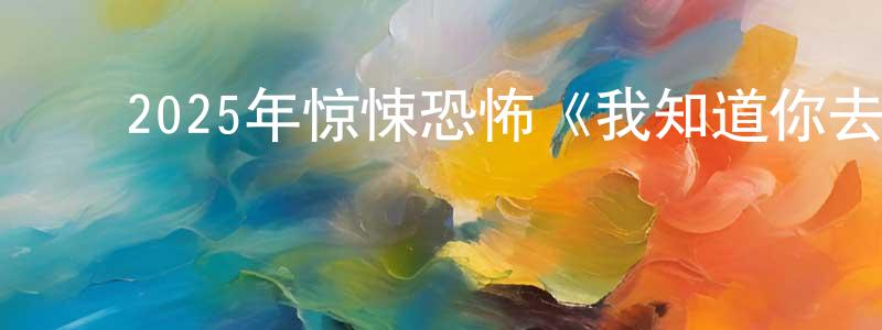 影视迷陈光圣的个人博客,2025年惊悚恐怖《我知道你去年夏天干了什么》BD中英双字迅雷下载_电影天堂